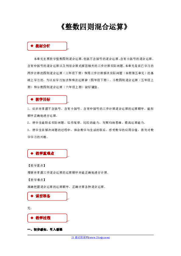 数学四年级上苏教版7整数四则混合运算同步教案 21世纪教育网