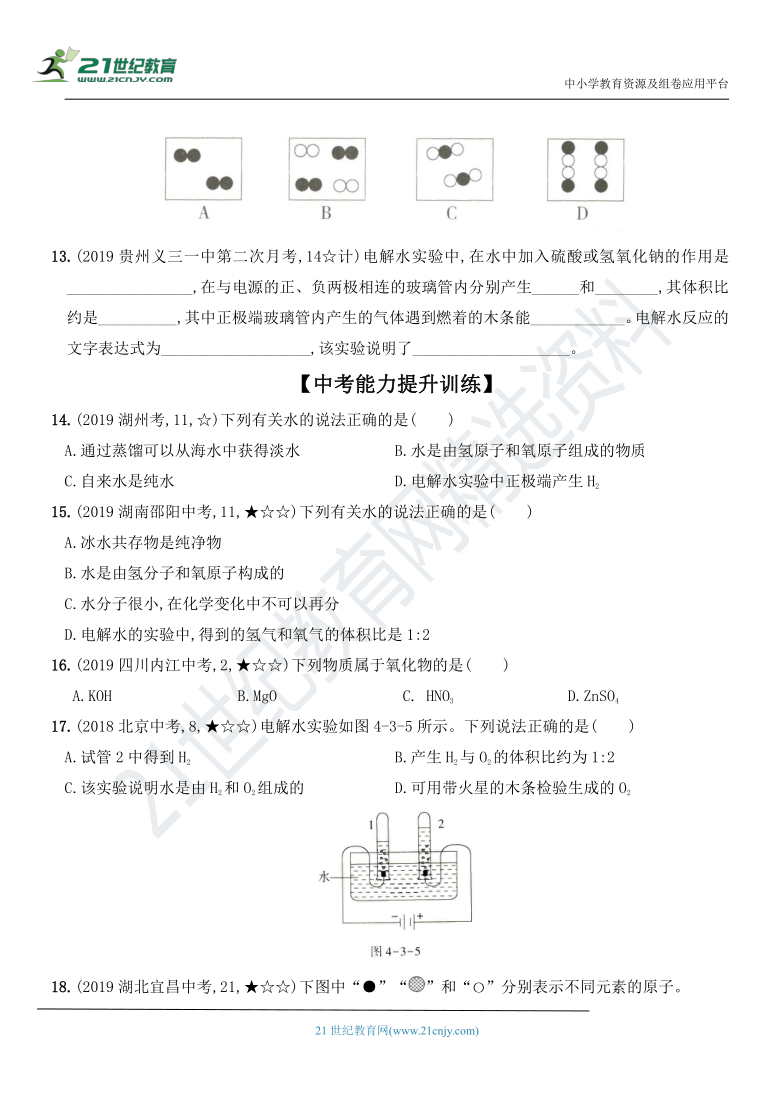 第四单元 课题3 水的组成 同步全方位训练（含解析）