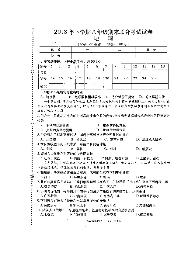 湖南省常德市澧县2018-2019学年八年级上学期期末联合考试地理试题（图片版）