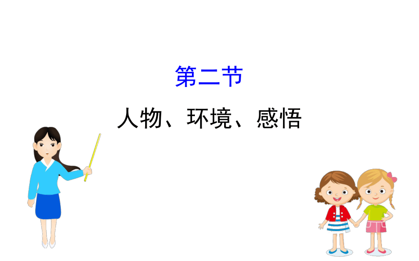 部编版语文中考复习第二节　之人物、环境、感悟 课件（共29张ppt）