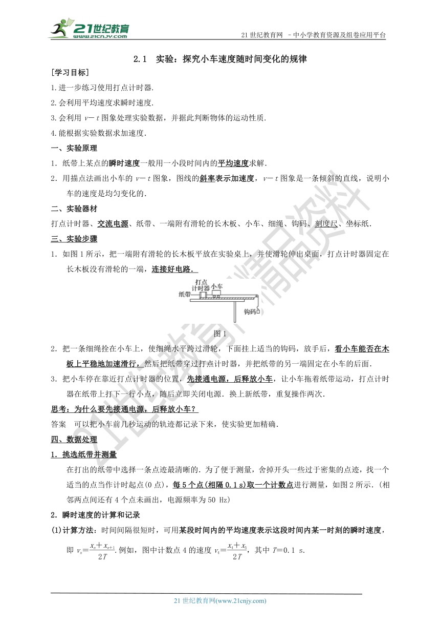 高中物理必修1 第二章第一节　实验：探究小车速度随时间变化的规律 导学案（含答案）