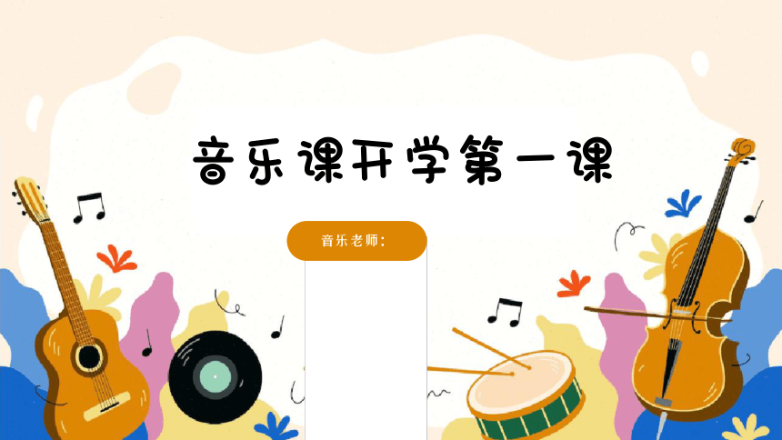 小学音乐湘艺版三年级上册音乐开学第一课 课件( 13张ppt,内嵌音视频