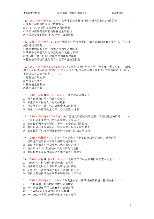 2020年新高考《生物学》复习单元1-1【10年+真题卷】（课标卷+海南卷）（含解析）