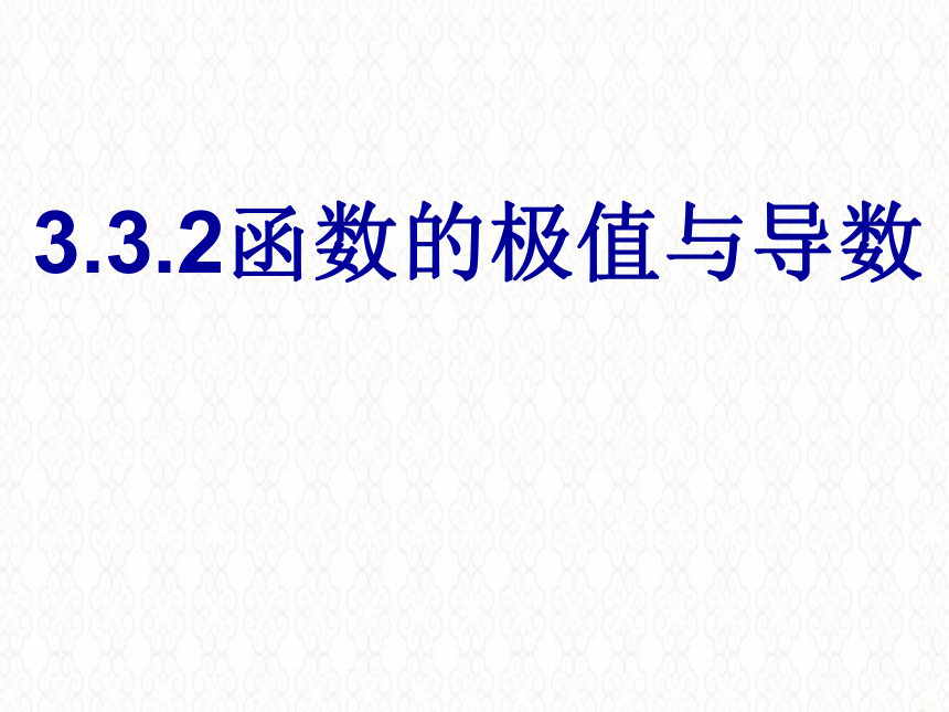 2021-2022学年高二上学期数学人教A版选修1-1第三章3.3.2函数的极值与导数课件(共15张PPT)