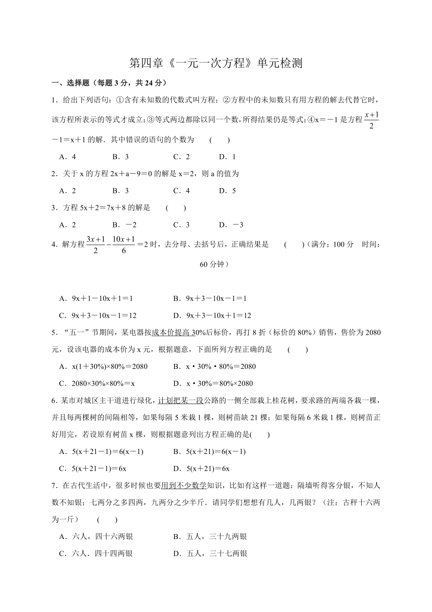 七年级上第四章一元一次方程单元检测试卷（含答案）