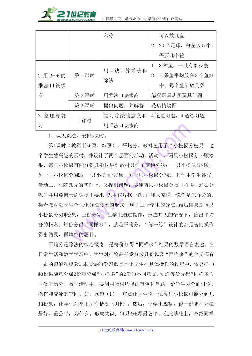 冀教版小学二年级数学上 5.1《表内除法（一）》教材内容说明