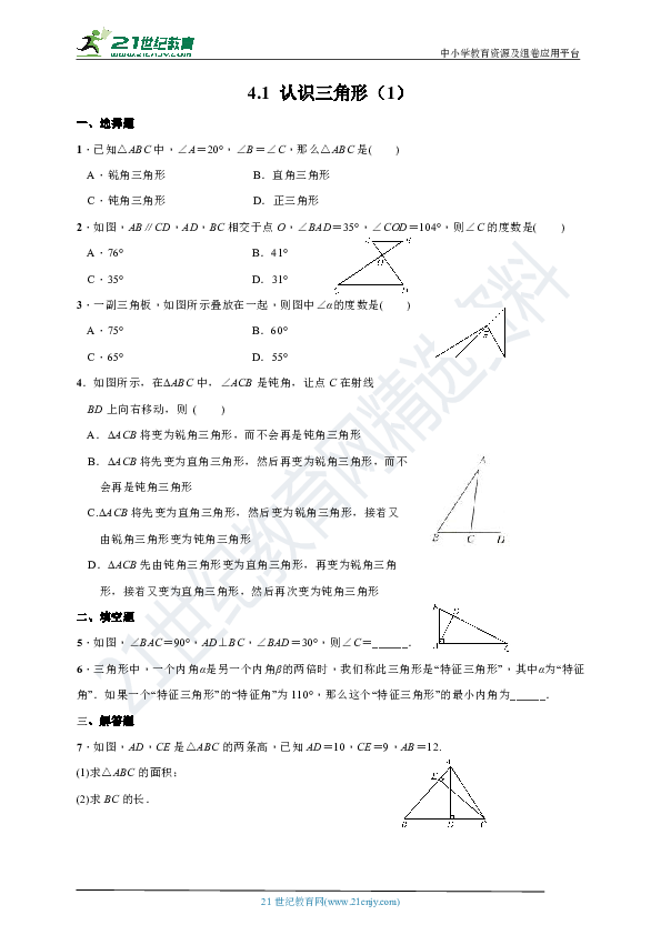 北师大版数学七年级下册第四章 三角形同步课时精炼【4.1（1-2课时）】