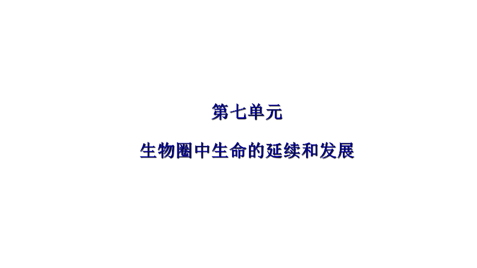 人教版八年级生物下册7.1.1第一节 植物的生殖课件  （共27张PPT）