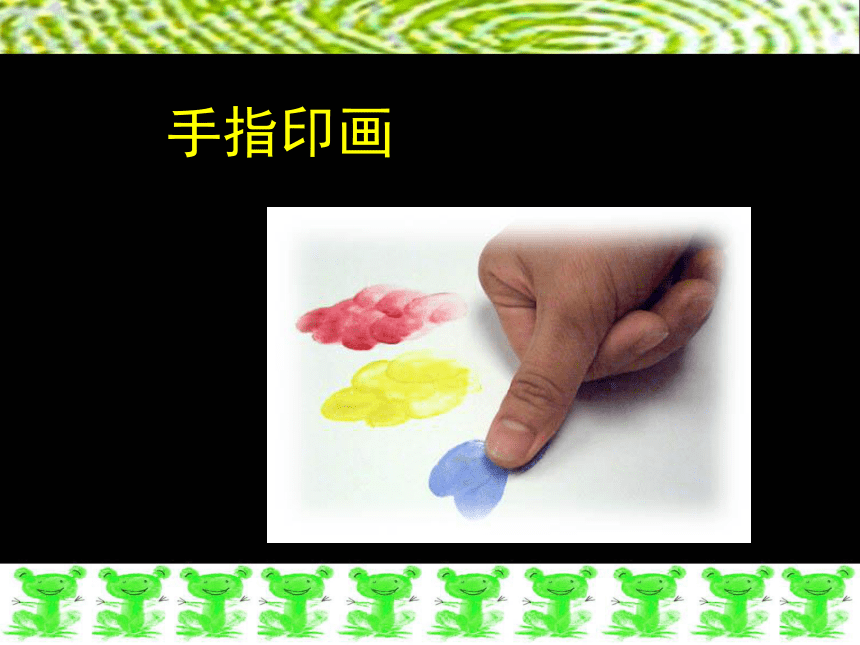 12 手指印画 课件