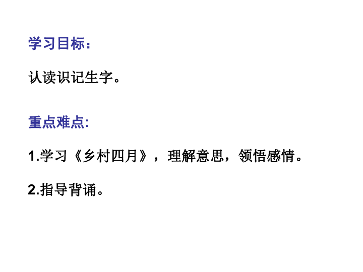 學習《鄉村四月》,理解意思,領悟感情.