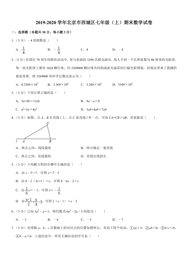 2019-2020学年北京市西城区七年级（上）期末数学试卷 (Word版 含解析)