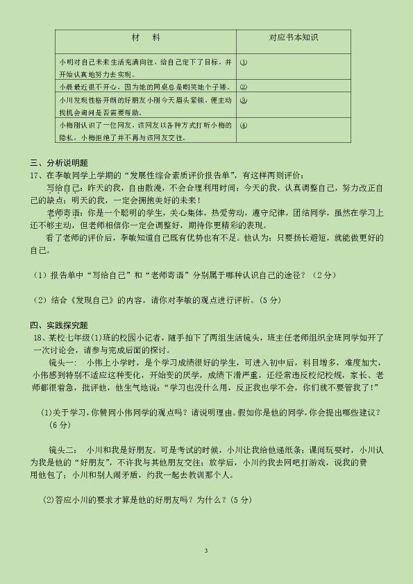 仁寿县龙正学区2019—2020学年七年级上道德与法治期中考试题