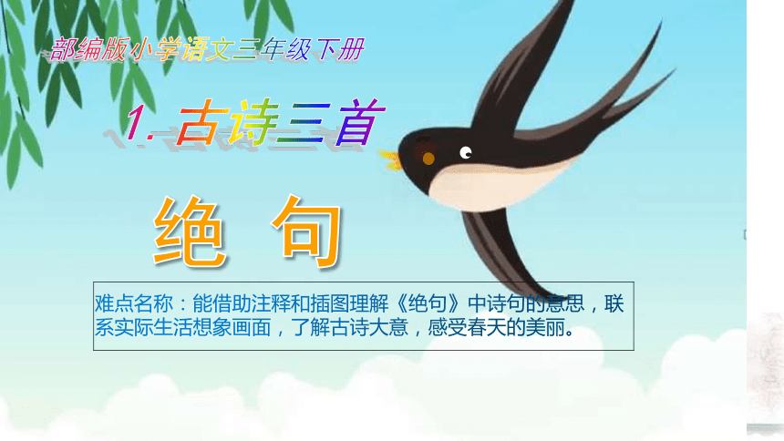 統編版三年級語文下冊第一單元1古詩三首絕句課件共22張