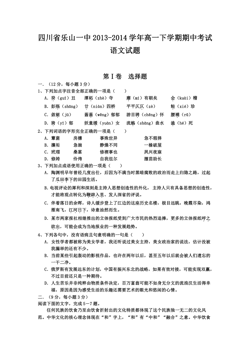 四川省乐山一中2013-2014学年高一下学期期中考试语文试题