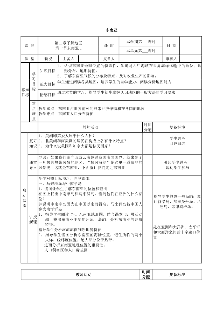 湘教版地理七年级下册71东南亚第一课时教案表格式