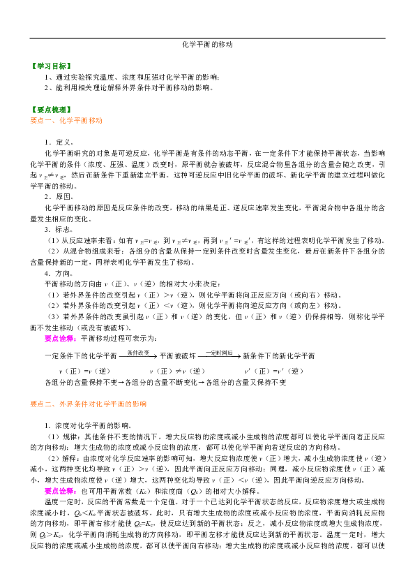 人教版高中化学选修4教学讲义，复习补习资料（含知识讲解，巩固练习）：07【基础】化学平衡移动