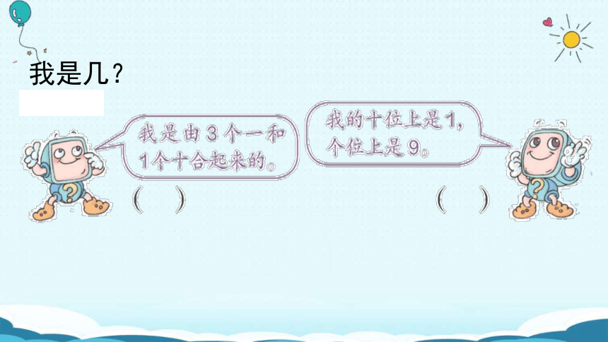 数学一年级上人教版11-20各数的认识 练习课课件(共21张PPT)