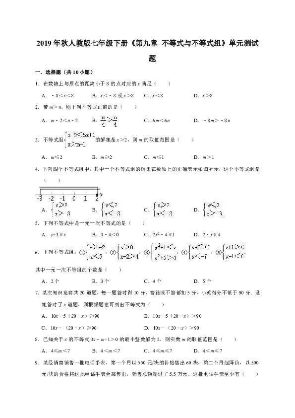 2019年秋人教版七年级下册数学《第九章 不等式与不等式组》单元测试题（解析版）