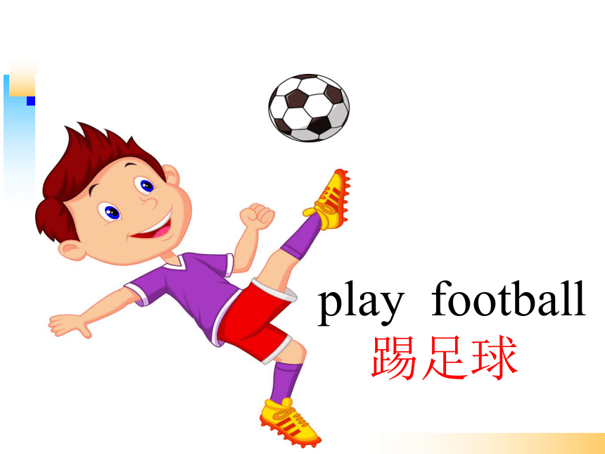 Unit 6 Let’s play football Lesson 1 课件
