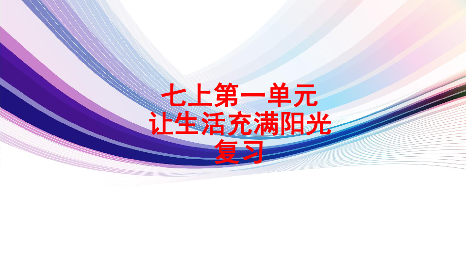 第一单元 让生活充满阳光  复习课件（五四制鲁教版思想品德七年级上册）