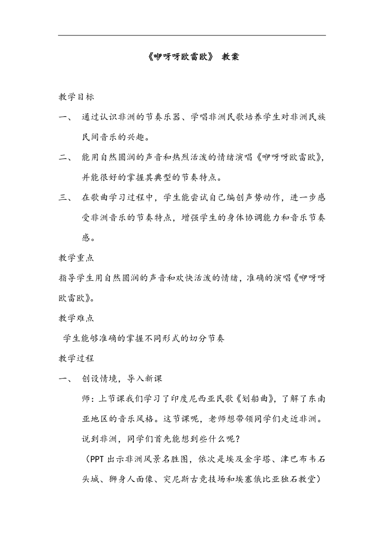 苏少版八年级音乐下册简谱第5单元咿呀呀欧雷欧教学设计