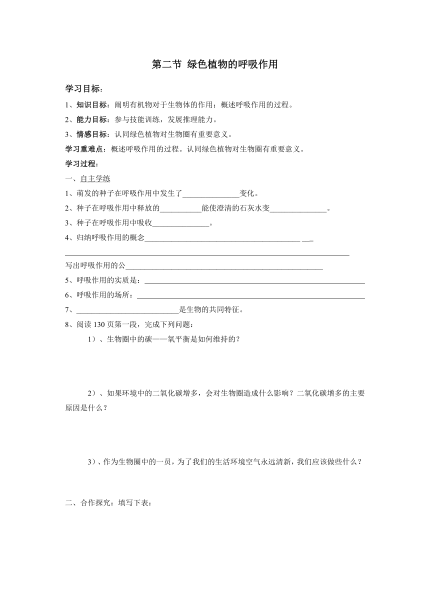 3.5.2绿色植物的呼吸作用 学案