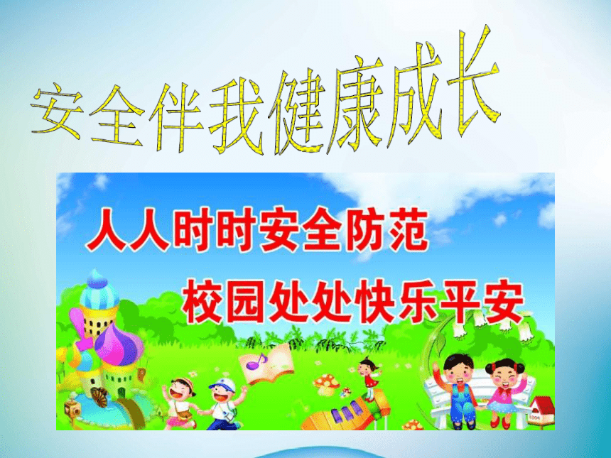 小学生安全教育背景图片