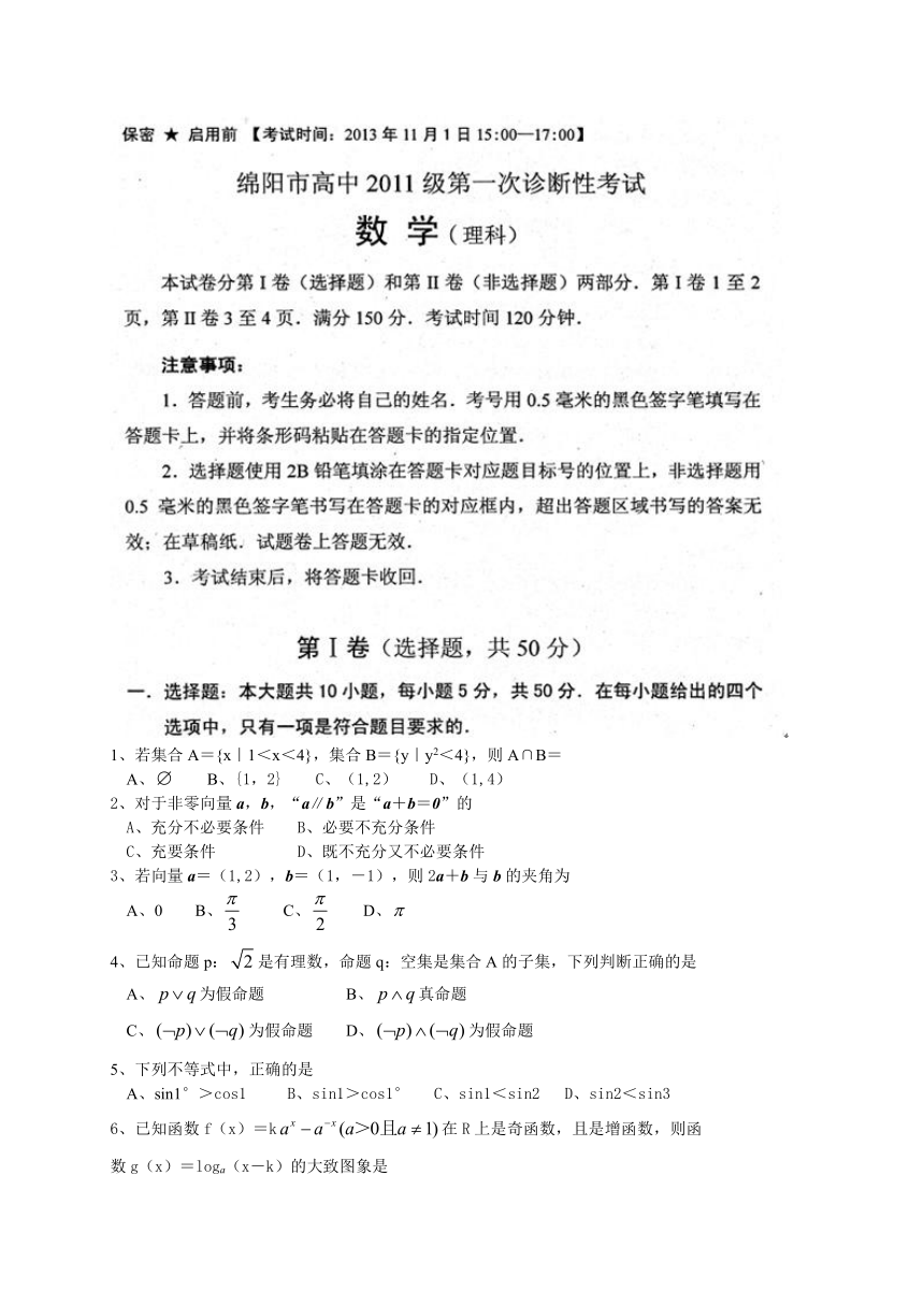 四川省绵阳市高中2014届高三11月第一次诊断性考试数学理试题（WORD版）