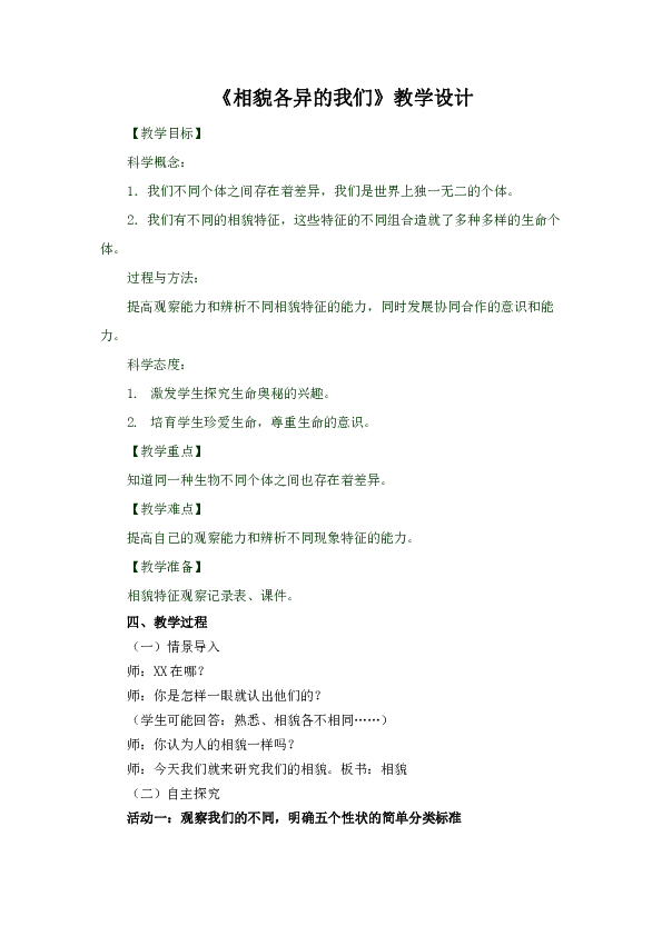 六年级上册科学教案-4.5 相貌各异的我们 教科版