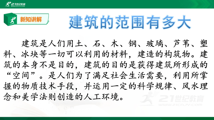 吉教版综合实践活动六年级 多彩的建筑 课件（23张PPT）