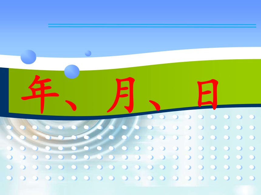 西师大版三年级数学上册年月日课件共36张ppt