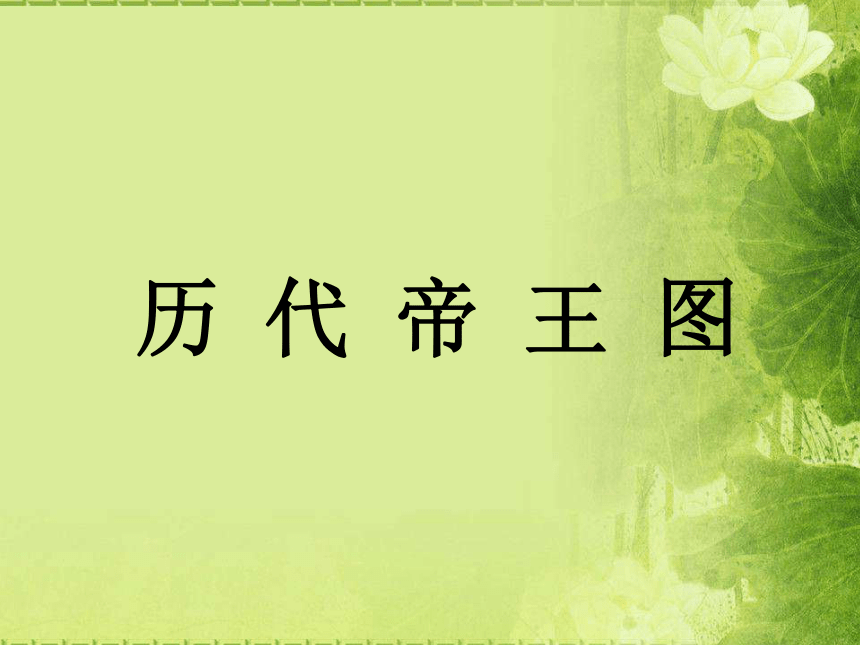 美术九年级上人教版1.1独树一帜的中国画课件（53张）