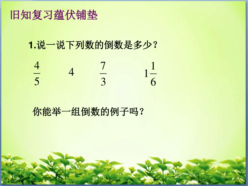 数学五年级下北师大版5.1分数除法一课件 (24张)