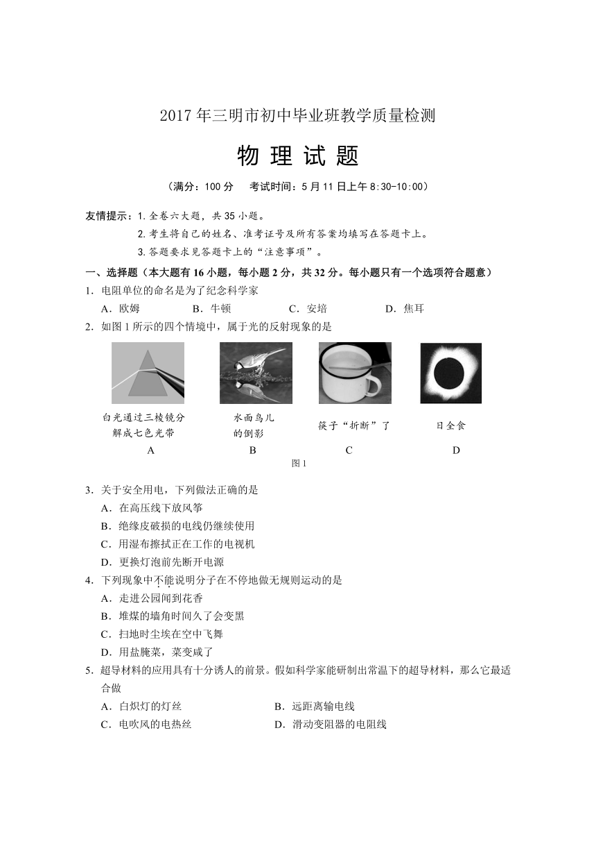 福建省三明市2017年初中毕业班教学质量检测物理试题（word版）