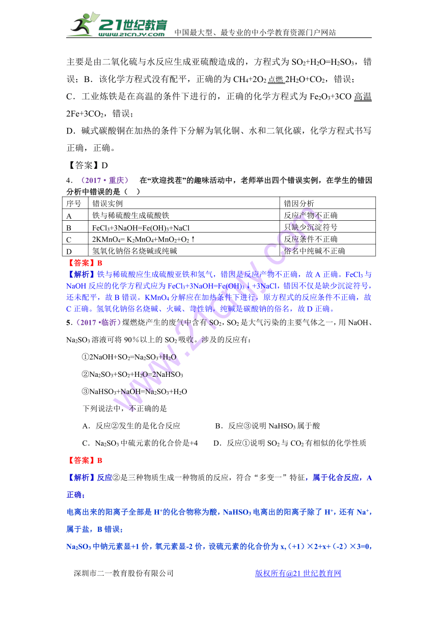 2017年中考化学试题解析分类汇编考点12  化学方程式正误的判断