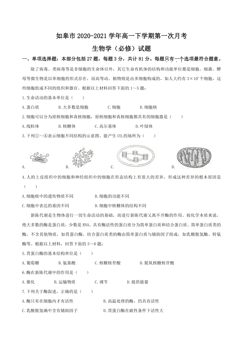 江苏省如皋市2020-2021学年高一下学期3月底第一次月考生物（必修）试题 Word版含答案