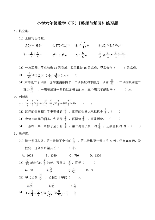 西师大版小学六年级数学（上）第六单元整理与复习练习题（含答案）