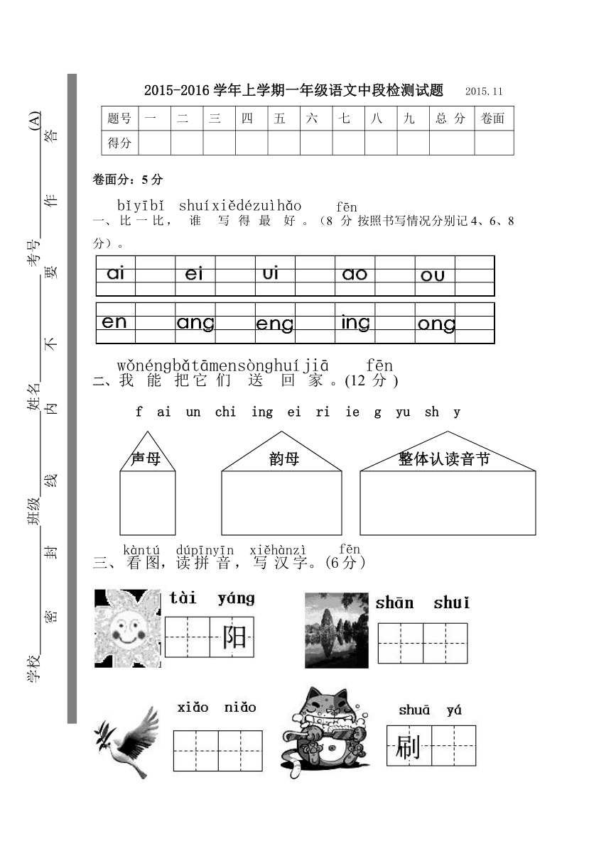 一年级上语文期中试题（A）-轻松夺冠2015-2016年人教版（无答案）