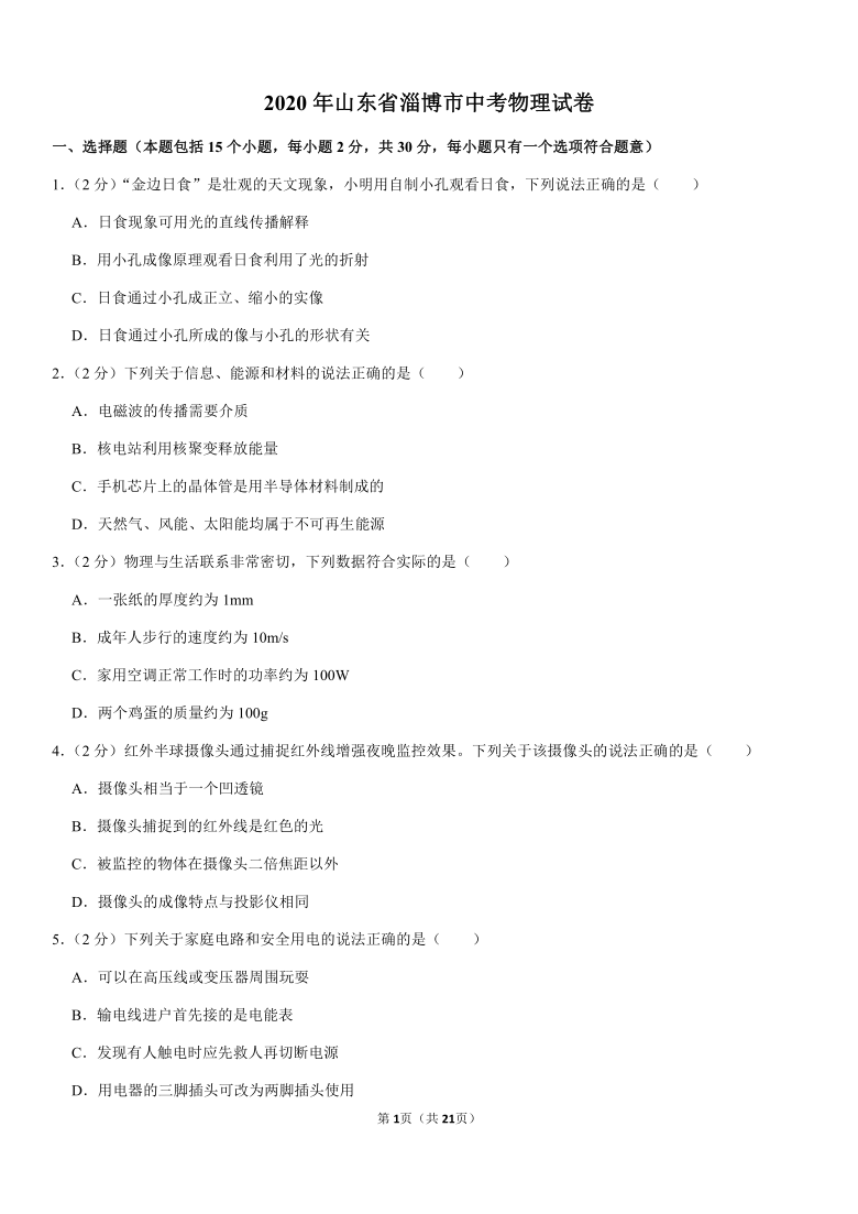 2020年山东省淄博市中考物理试卷Word版+答案