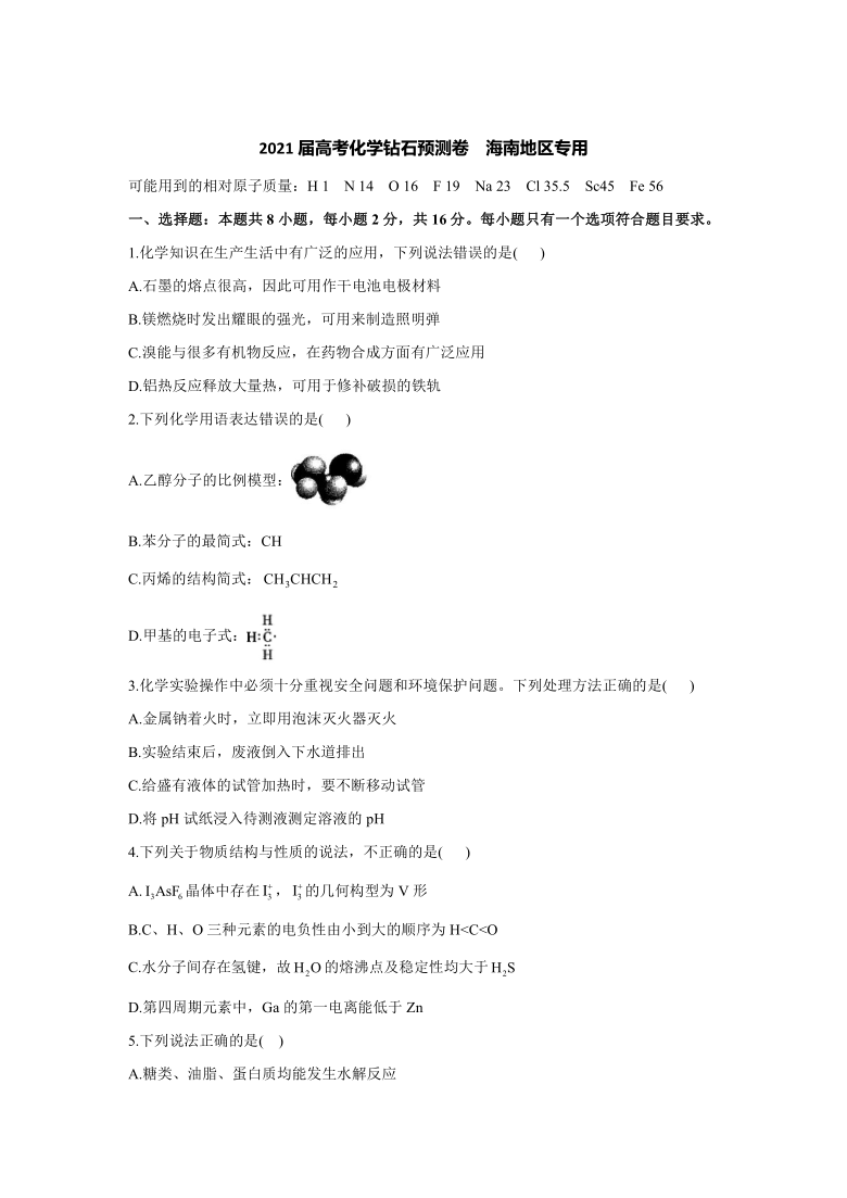 2021届高考化学钻石预测卷   海南地区专用  Word版含解析