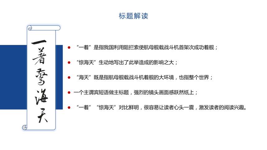 4 一着惊海天——目击我国航母舰载战斗机首架次成功着舰 课件（共22张PPT）