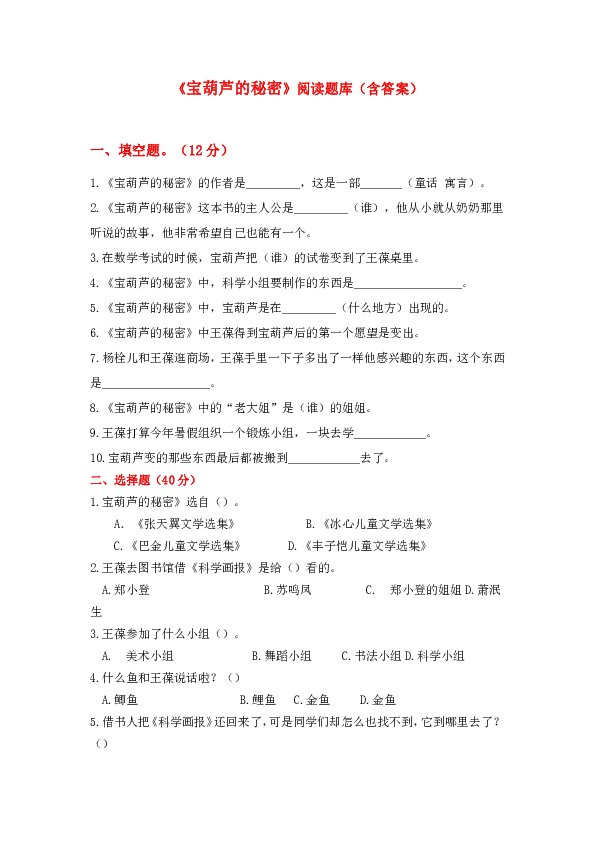 三年级语文下册课外阅读《宝葫芦的秘密》检测试卷及答案