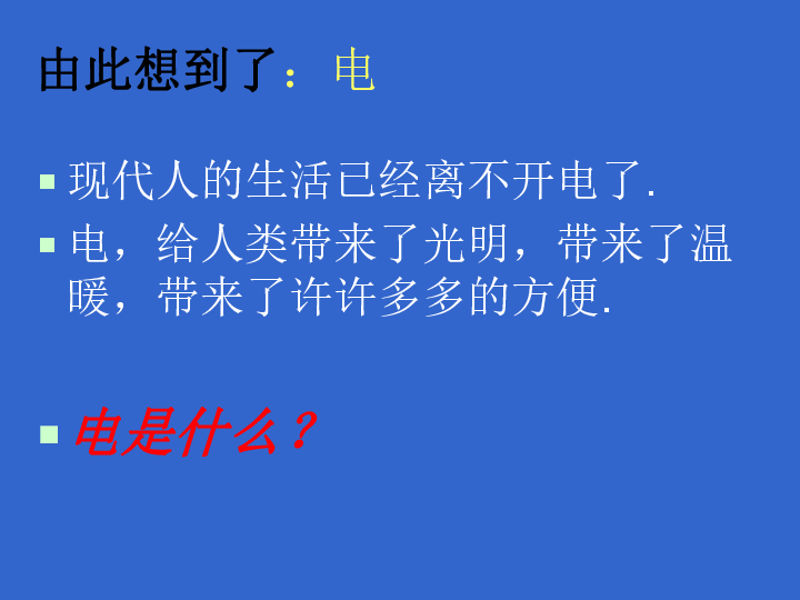 电是什么(共25张PPT)