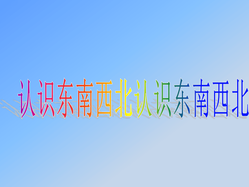 二年級下冊數學課件31認識東南西北蘇教版共20張ppt