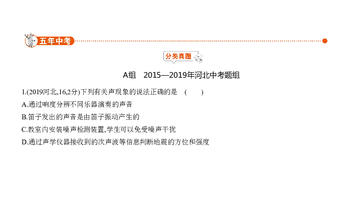 2020届河北中考物理复习课件 专题二 声现象（89张）