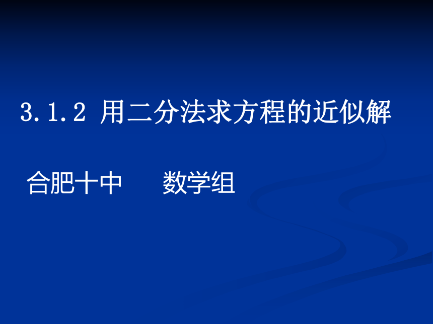 人教A版2003课标高中数学必修1第三章 3.1.2用二分法求方程的近似解