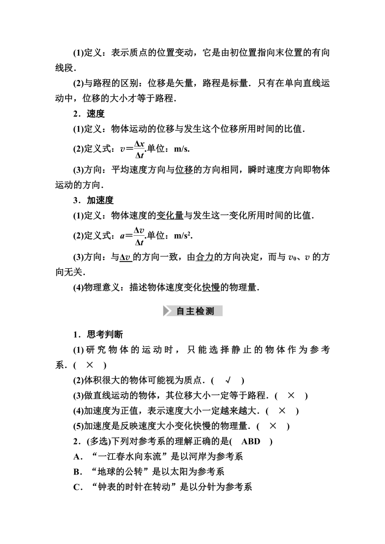 2021高三物理人教版一轮学案 第一单元  第1讲　运动的描述   Word版含解析