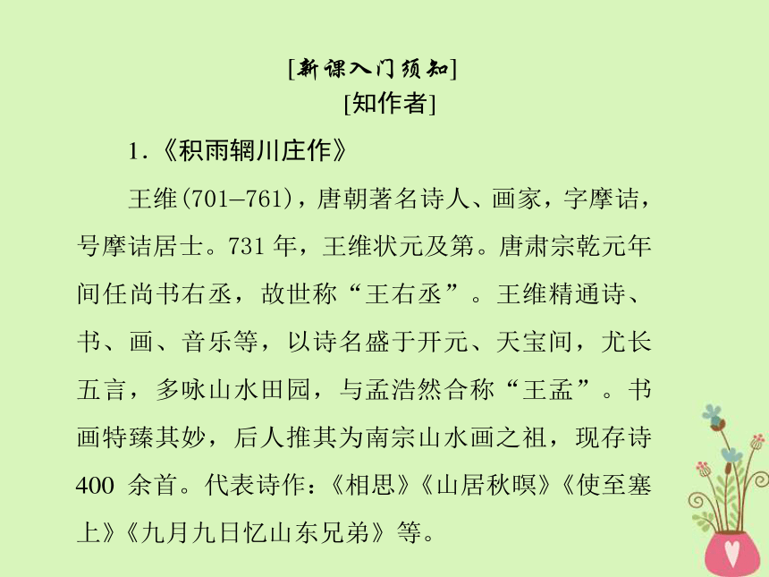 2018—2019学年高中语文新人教版选修《中国古代诗歌散文欣赏》课件：第二单元置身诗境，缘景明情第六课积雨辋川庄作旅夜书怀新城道中（其一）扬州慢长相思