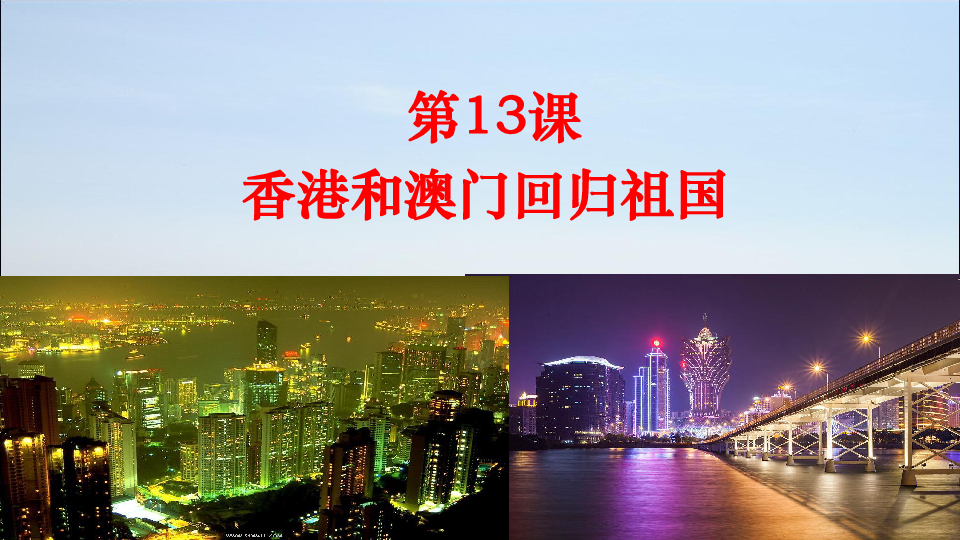人教部编版历史八年级下第13课香港澳门的回归祖国课件（共19张PPT）