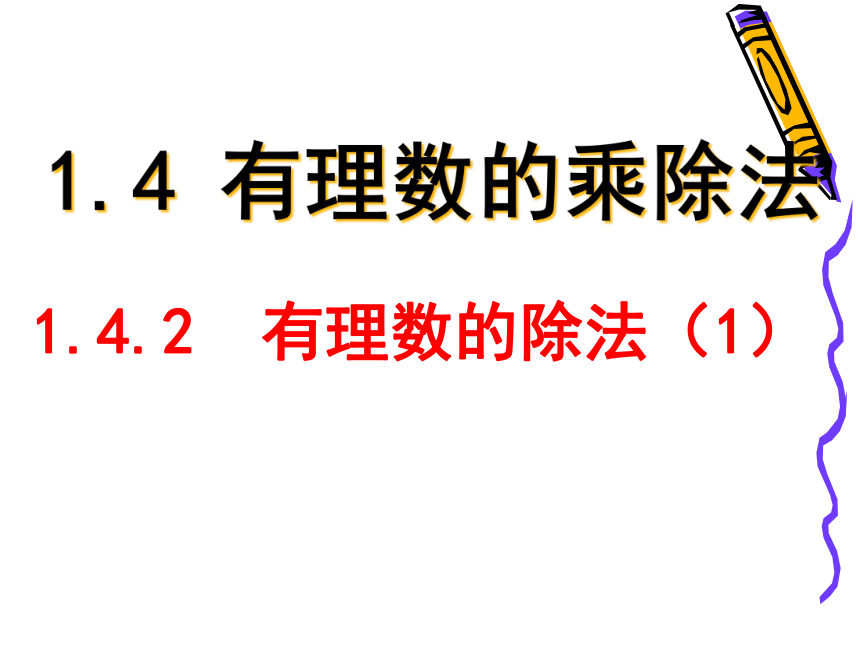 人教版数学七年级上册1.4.2.1有理数的除法课件（24张）